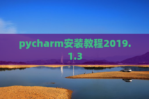 pycharm安装教程2019.1.3